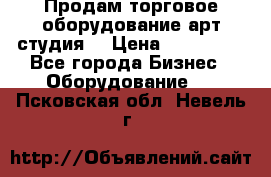 Продам торговое оборудование арт-студия  › Цена ­ 260 000 - Все города Бизнес » Оборудование   . Псковская обл.,Невель г.